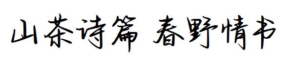 山茶诗篇 春野情书字体