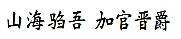 山海驺吾 加官晋爵字体