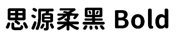 思源柔黑 Bold字体