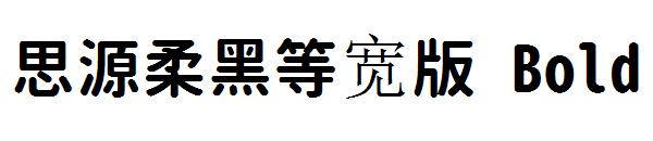 思源柔黑等宽版 Bold字体