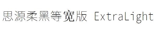 思源柔黑等宽版 ExtraLight字体