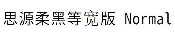 思源柔黑等宽版 Normal字体
