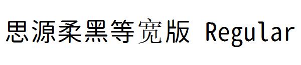 思源柔黑等宽版 Regular字体