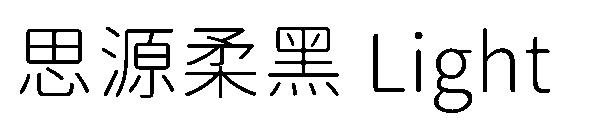 思源柔黑 Light字体