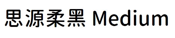 思源柔黑 Medium字体
