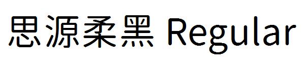 思源柔黑 Regular字体