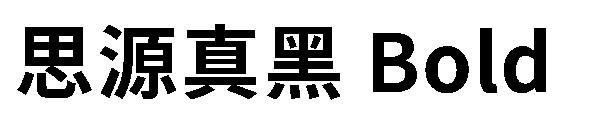 思源真黑 Bold字体
