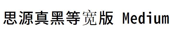 思源真黑等宽版 Medium字体