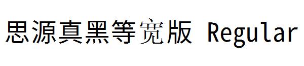 思源真黑等宽版 Regular字体