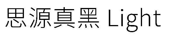 思源真黑 Light字体