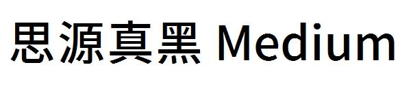 思源真黑 Medium字体