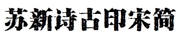 苏新诗古印宋简字体