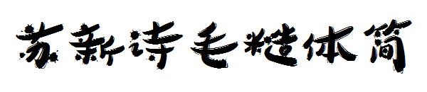 苏新诗毛糙体简字体
