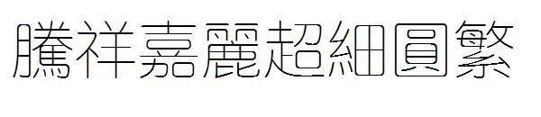 腾祥嘉丽超细圆繁字体