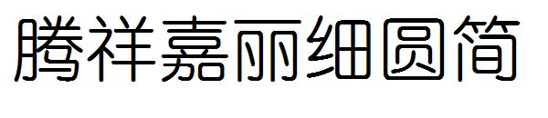 腾祥嘉丽细圆简字体