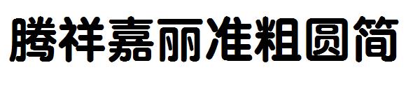 腾祥嘉丽准粗圆简字体