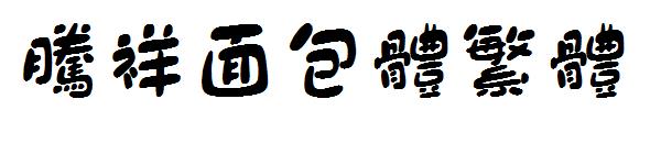 腾祥面包体繁体字体