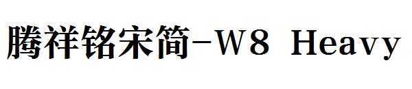腾祥铭宋简-W8 Heavy字体