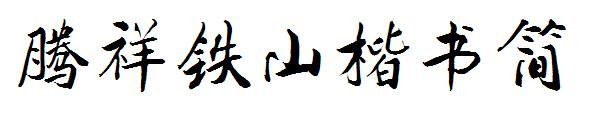 腾祥铁山楷书简字体