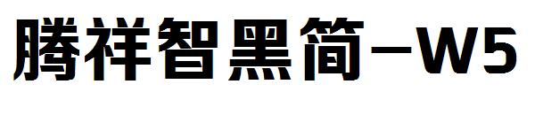 腾祥智黑简-W5字体