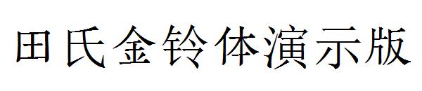 田氏金铃体演示版字体