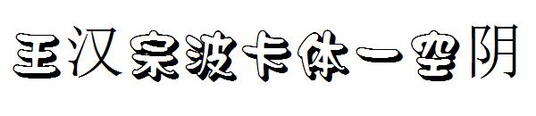 王汉宗波卡体一空阴字体