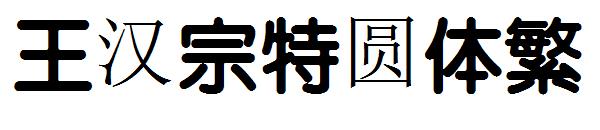 王汉宗特圆体繁字体