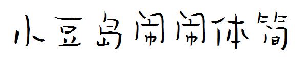 小豆岛闹闹体简字体