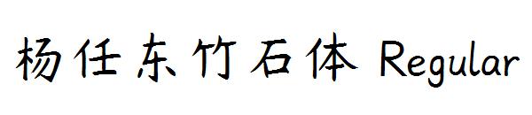 杨任东竹石体 Regular字体