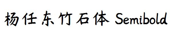 杨任东竹石体 Semibold字体
