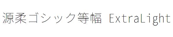 源柔ゴシック等幅 ExtraLight字体