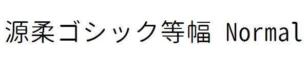 源柔ゴシック等幅 Normal字体