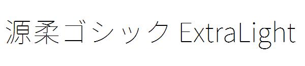 源柔ゴシック ExtraLight字体