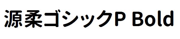 源柔ゴシックP Bold字体
