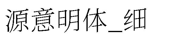 源意明体_细字体