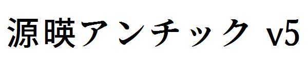 源暎アンチック v5字体