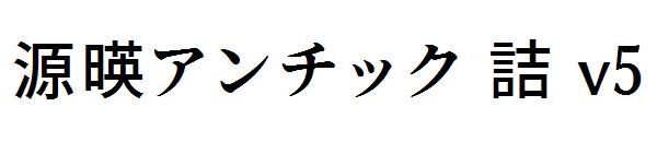源暎アンチック 詰 v5字体