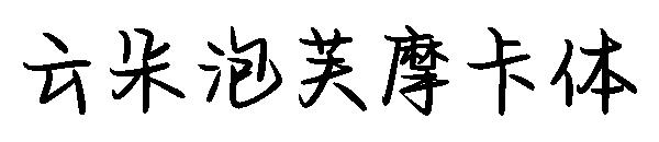 云朵泡芙摩卡体字体