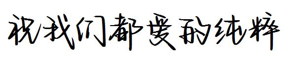 祝我们都爱的纯粹字体