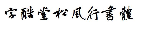 字酷堂松风行书体字体
