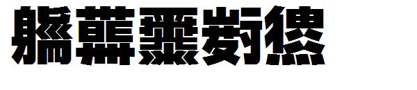 字玩不明黑字体