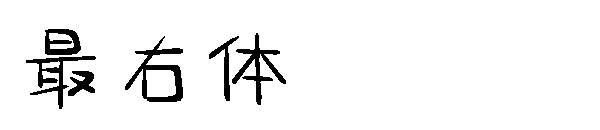 最右体字体
