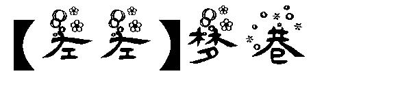 【左左】梦巷字体