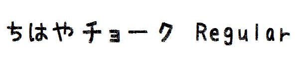 ちはやチョーク Regular字体