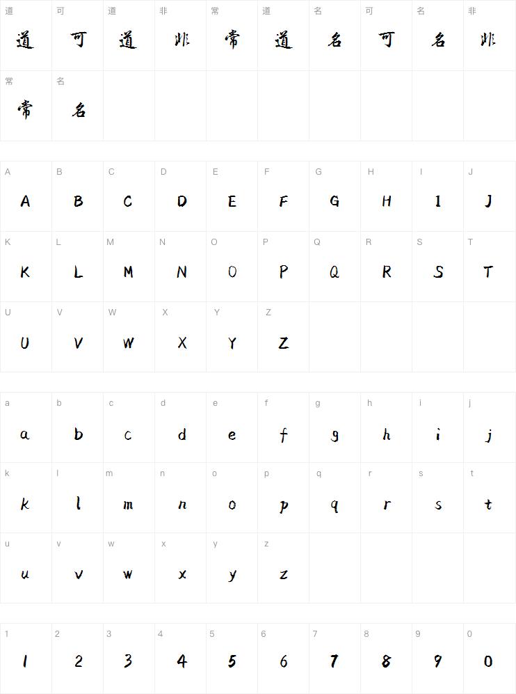 汉呈春联体字体