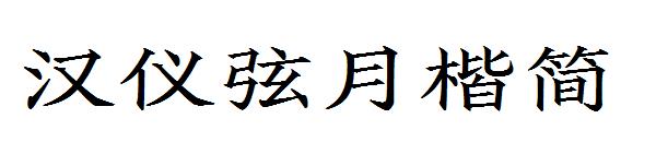 汉仪弦月楷简字体