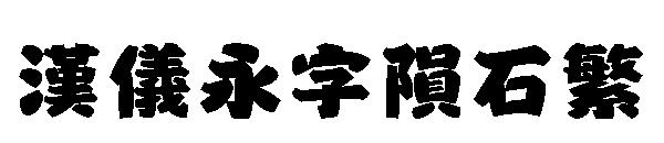 汉仪永字陨石繁字体