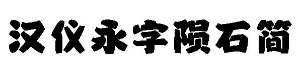 汉仪永字陨石简字体