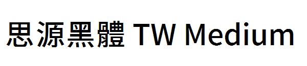 思源黑體 TW Medium字体