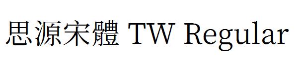 思源宋體 TW Regular字体